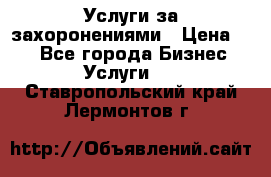 Услуги за захоронениями › Цена ­ 1 - Все города Бизнес » Услуги   . Ставропольский край,Лермонтов г.